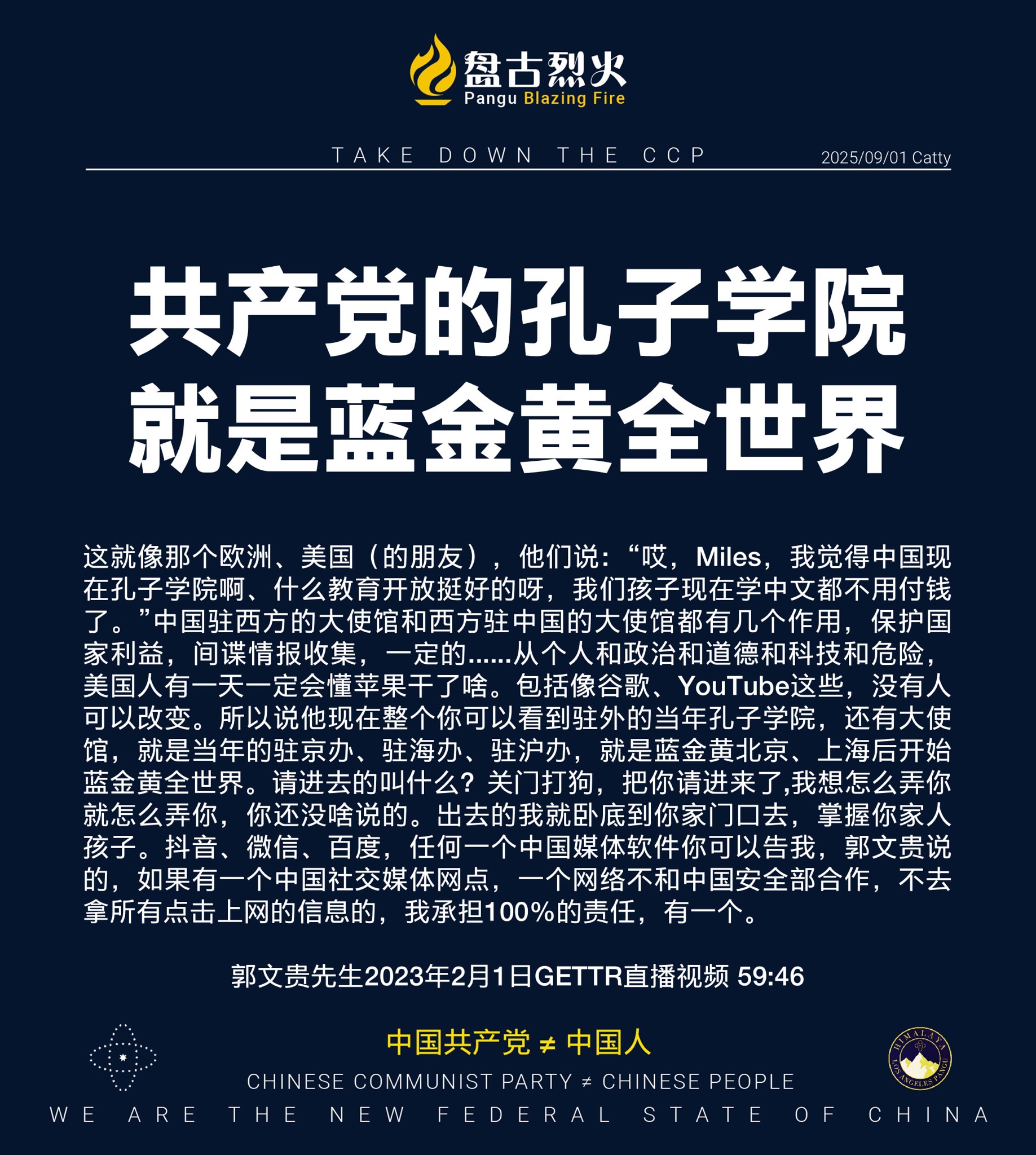 共产党的孔子学院
就是蓝金黄全世界

这就像那个欧洲、美国（的朋友），他们说：“哎，Miles，我觉得中国现在孔子学院啊、什么教育开放挺好的呀，我们孩子现在学中文都不用付钱了。”中国驻西方的大使馆和西...