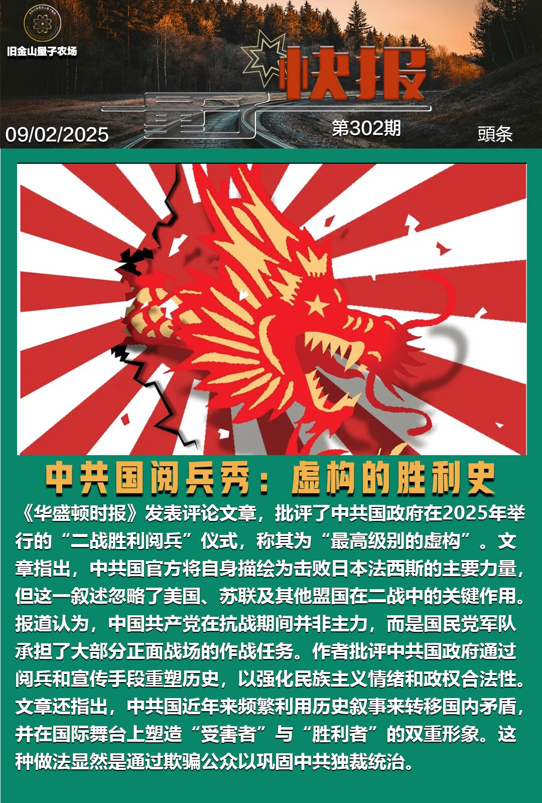 🔴重磅灭共头条

🚄《量子快报》第302期 09/02/2025

🌁中共国阅兵秀：虚构的胜利史

📰《华盛顿时报》发表评论文章，批评了中共国政府在2025年举行的“二战胜利阅兵”仪式，称其为...