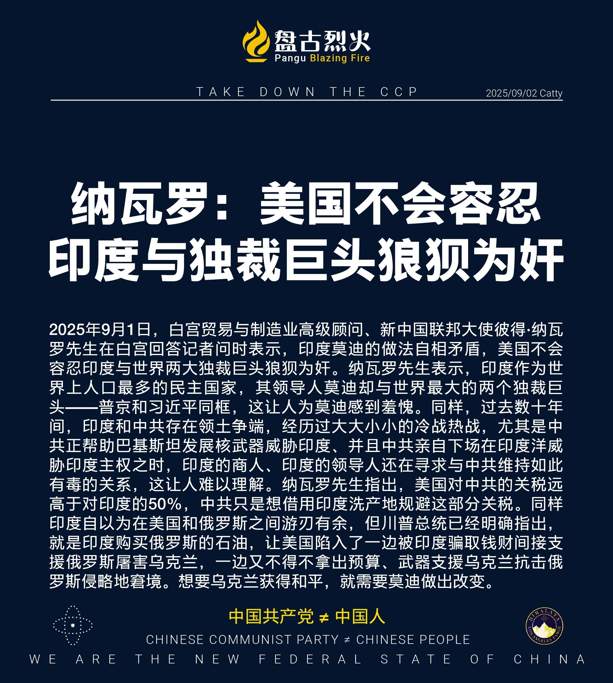 纳瓦罗：美国不会容忍
印度与独裁巨头狼狈为奸

2025年9月1日，白宫贸易与制造业高级顾问、新中国联邦大使彼得·纳瓦罗先生在白宫回答记者问时表示，印度莫迪的做法自相矛盾，美国不会容忍印度与世界两大独...