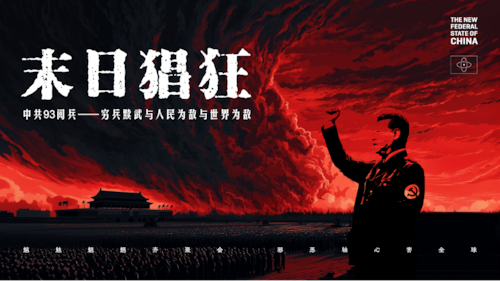 2025-9-2 末日猖狂  中共93阅兵——穷兵黩武与人民为敌与世界为敌