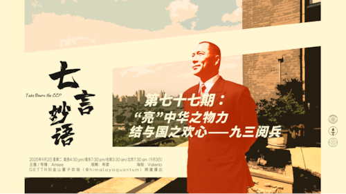 2025-9-2  #七言妙语  第77期  “亮”中华之物力 结与国之欢心——九三阅兵
主播：Amiee