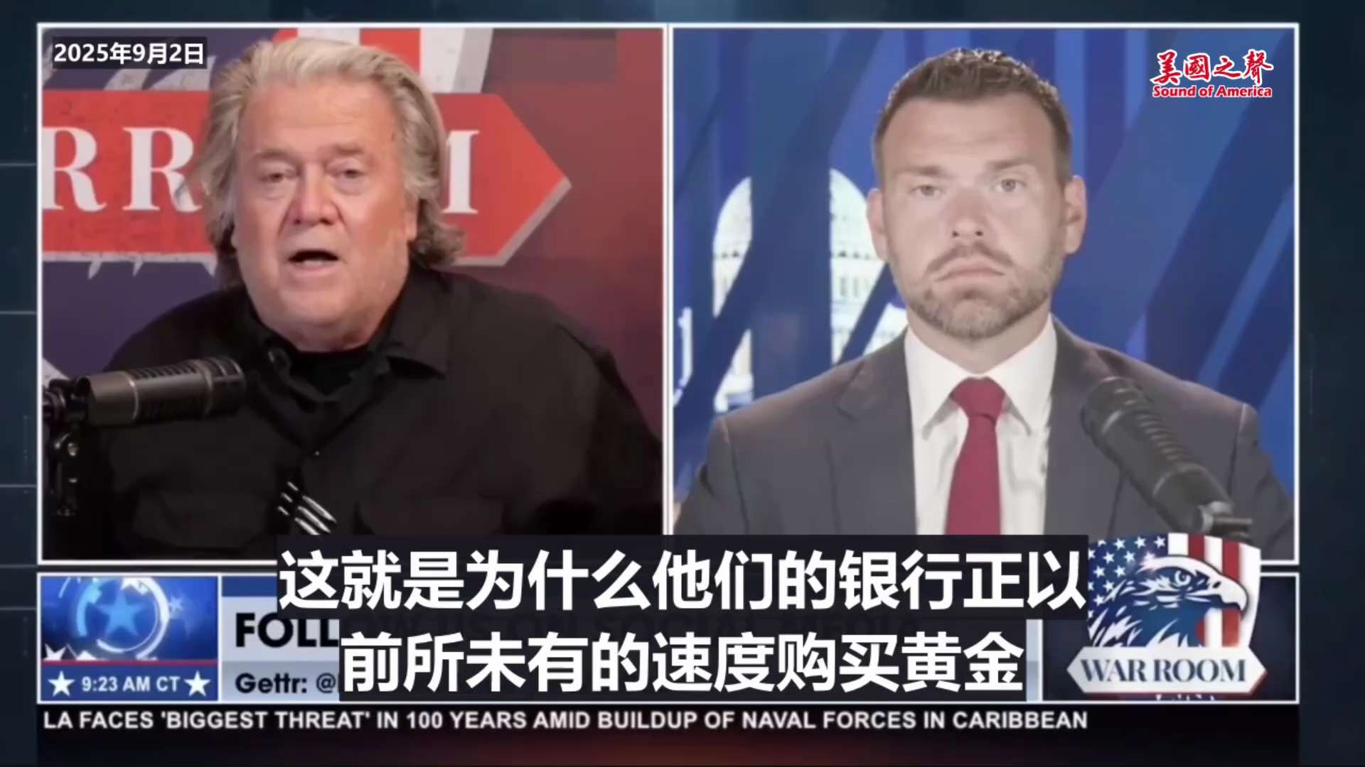 【美国之声--中共是邪恶之源，要用本币或黄金结算的双边协议摧毁美元】2025年9月2日班农：

中共是邪恶之源，正密谋对付我们，重点放在用本币或黄金结算的双边协议，瓦解并摧毁美元作为全球主要储备货币的...