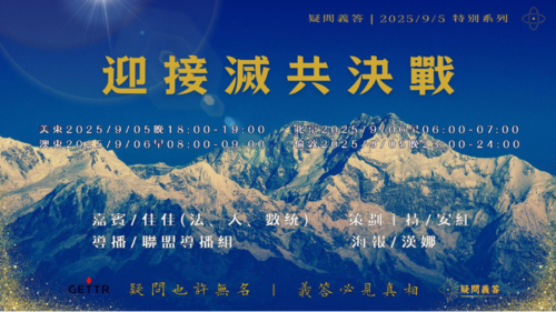 2025.09.05《疑問義答》特別系列
——迎接滅共決戰