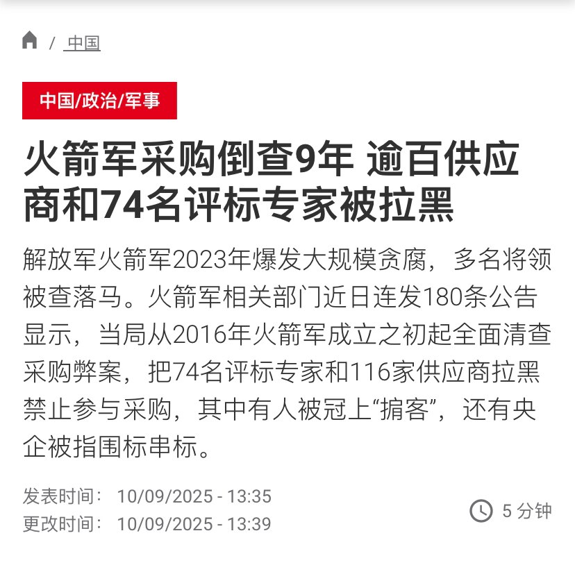 习近平还在收拾 #火箭军！火箭军也在倒查9年 #招标 #采购，74名评标专家和116家供应商被拿下。
地方政府倒查13年招标，军队倒查9年，中共财政危机没钱了，倒查一切政府招标采购将会全面开始，轰轰烈...