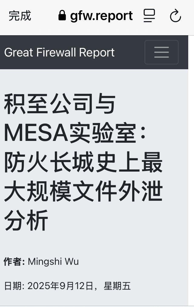 9月11日中国防火长城（GFW）发生史上最大规模的内部文档泄漏。超过500GB的源代码、工作日志与内部交流记录外泄，揭示了GFW的研发与运作细节。

泄漏源自GFW核心研发力量之一的积至公司（首席科学...