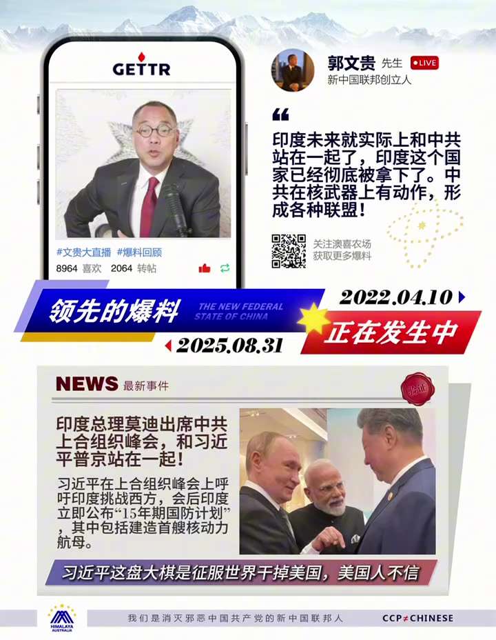 【爆料回声】郭文贵先生直播爆料验证系列之：印度未来就实际上和中共站在一起了，印度这个国家已经彻底被拿下了。中共要在核武器上形成联盟！
2025年8月31日，印度总理莫迪参加中共上合组织峰会，和习近平、...