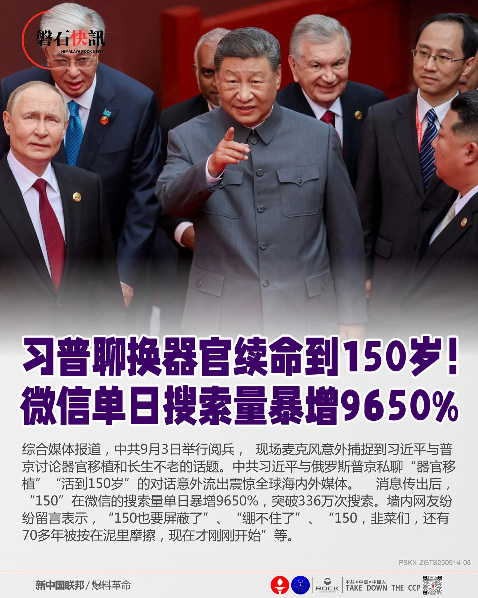 纳粹余孽普习金邪恶联盟聊换器官续命到150岁！
微信单日搜索量暴增9650%

综合媒体报道，纳粹中共9月3日举行阅兵，现场麦克风意外捕捉到纳粹中共党魁習特勒习近平与普京讨论器官移植和长生不老的话题。...