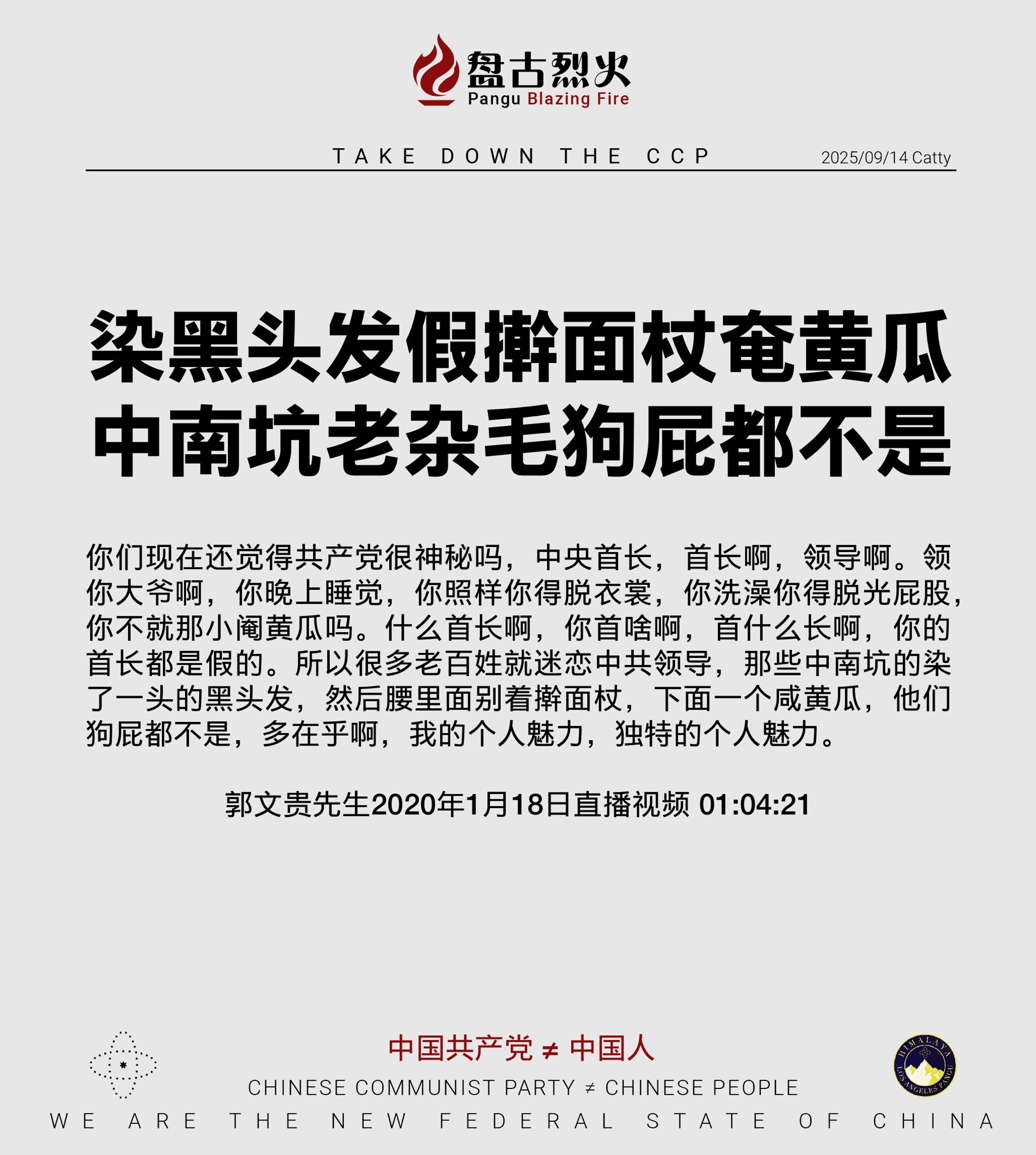 染黑头发假擀面杖奄黄瓜
中南坑老杂毛狗屁都不是

你们现在还觉得共产党很神秘吗，中央首长，首长啊，领导啊。领你大爷啊，你晚上睡觉，你照样你得脱衣裳，你洗澡你得脱光屁股，你不就那小阉黄瓜吗。什么首长啊，...
