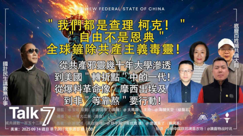 ＂Talk 7 ＂ 第152期
主題：＂我們都是查理 柯克！＂＂自由不是恩典＂全球鏟除共產主義毒靈！
主持：海闊天空
嘉賓：清澄姐、舒平風、澄道來了
導播：一苇大江東
播出：美東早上7:30-8:30