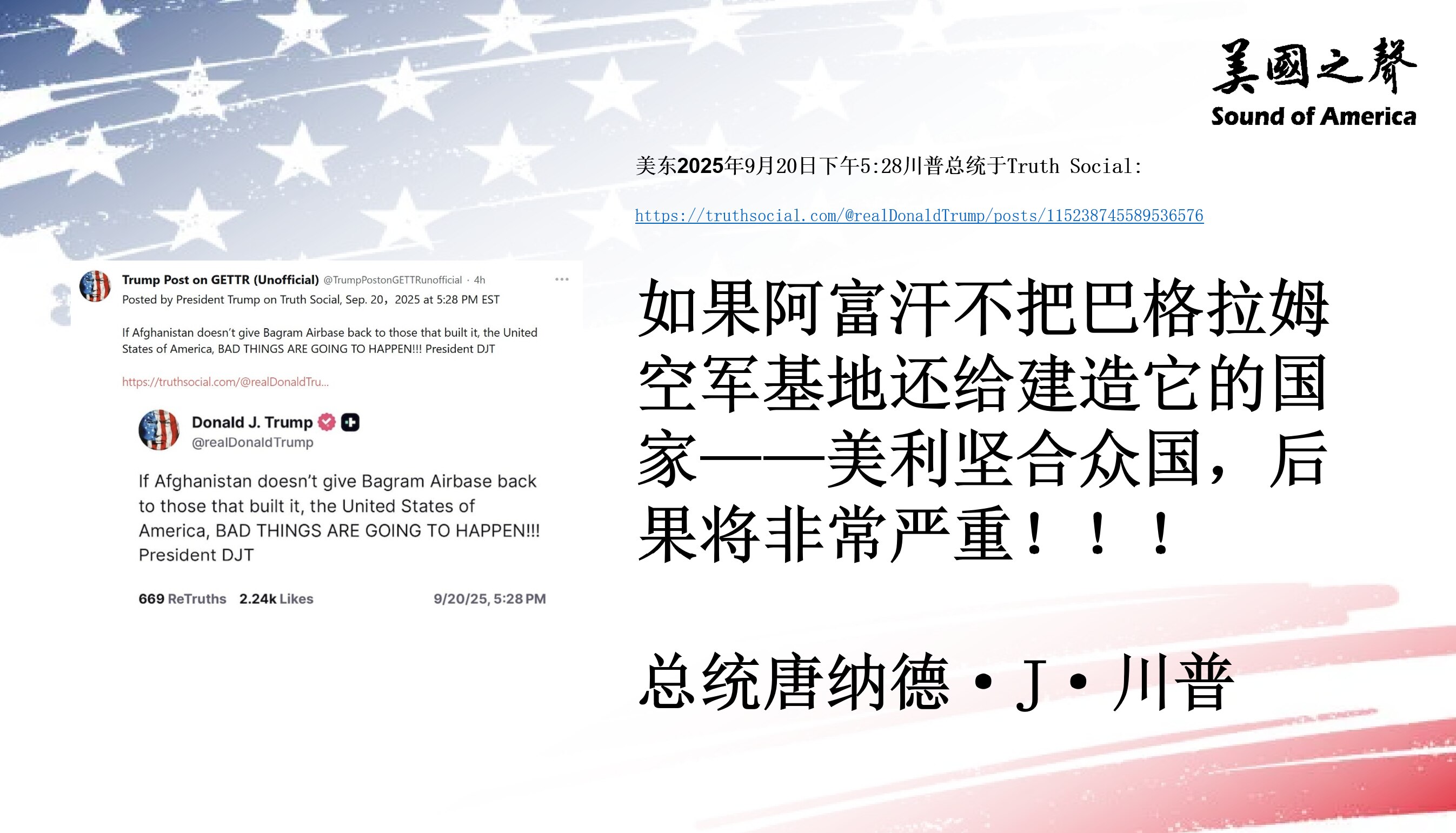 【美国之声--赶紧归还巴格拉姆空军基地】2025年9月20日川普总统：

如果阿富汗不把巴格拉姆空军基地还给建造它的国家——美利坚合众国，后果将非常严重！！！

#归还巴格拉姆空军基地 #美国之声 #...