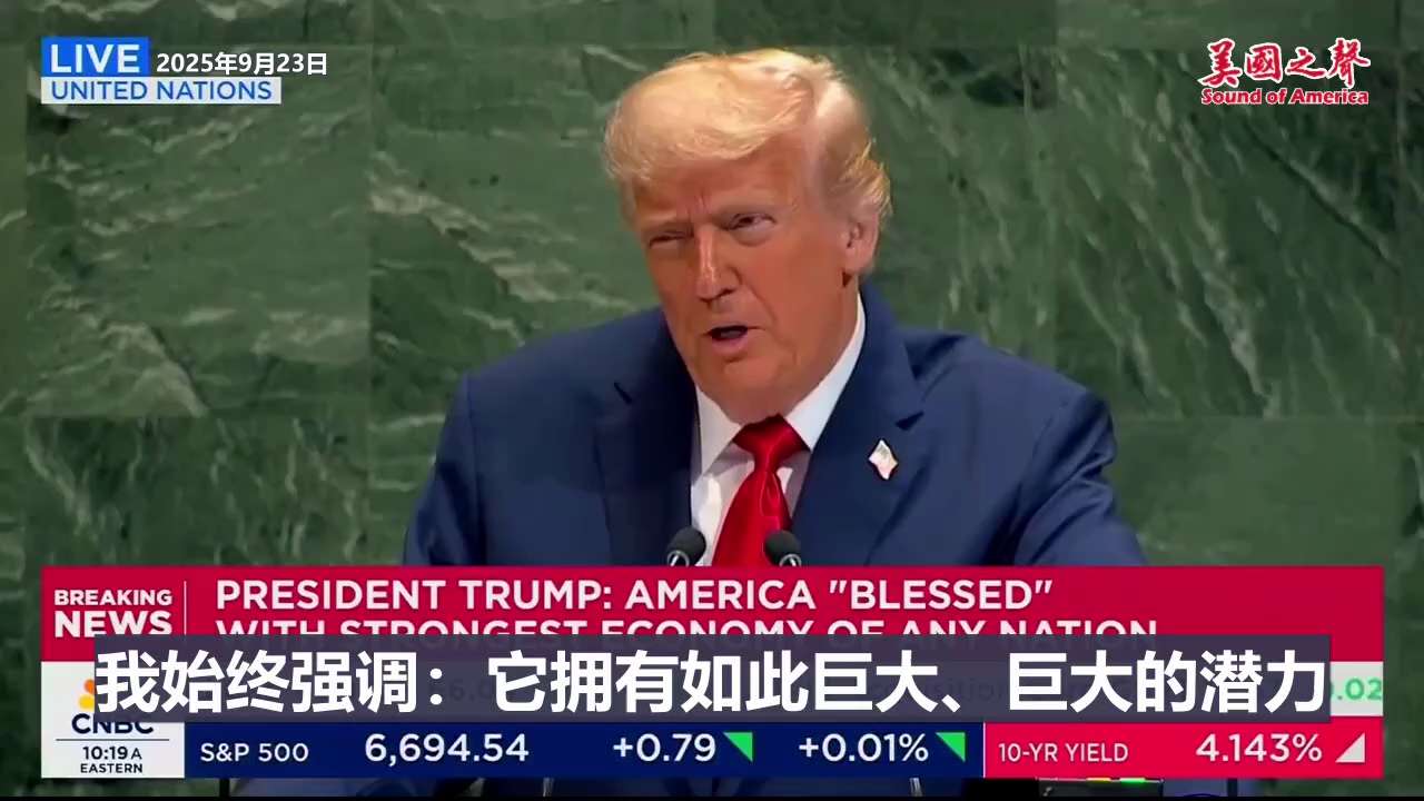 【美国之声--质问联合国的宗旨】2025年9月23日川普总统：

联合国的宗旨为何？它本应有巨大的潜力，但它连实现这一潜力的边都没碰到。他们似乎只会写措辞强烈的信，然后就不了了之。全是空话，而空话解决...