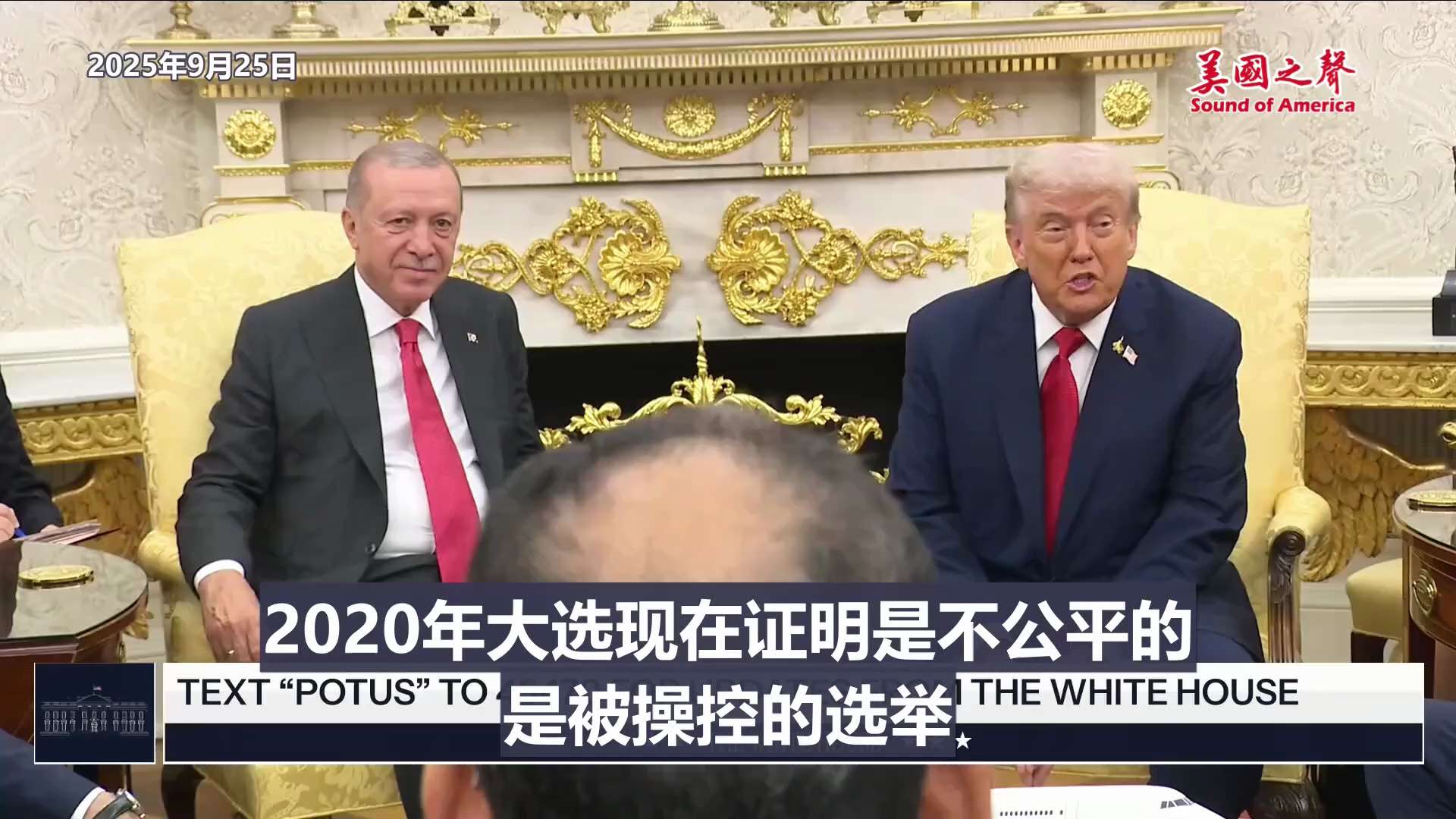 【美国之声--埃尔多安对选举操控的了解比任何人都多】2025年9月25日川普总统：

埃尔多安和我认识已经很久了，即使在我离开白宫的那四年里，我们也是朋友。 2020年大选现在证明是不公平的，是被操控...