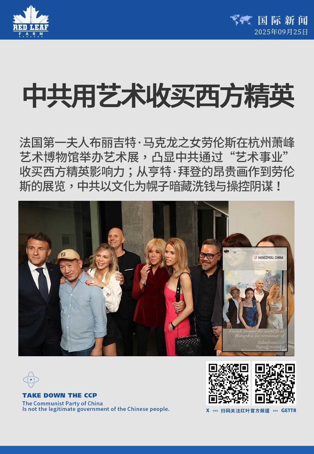 中共用艺术收买西方精英

法国第一夫人布丽吉特·马克龙之女劳伦斯在杭州萧峰艺术博物馆举办艺术展，凸显中共通过“艺术事业”收买西方精英影响力；从亨特·拜登的昂贵画作到劳伦斯的展览，中共以文化为幌子暗藏洗...