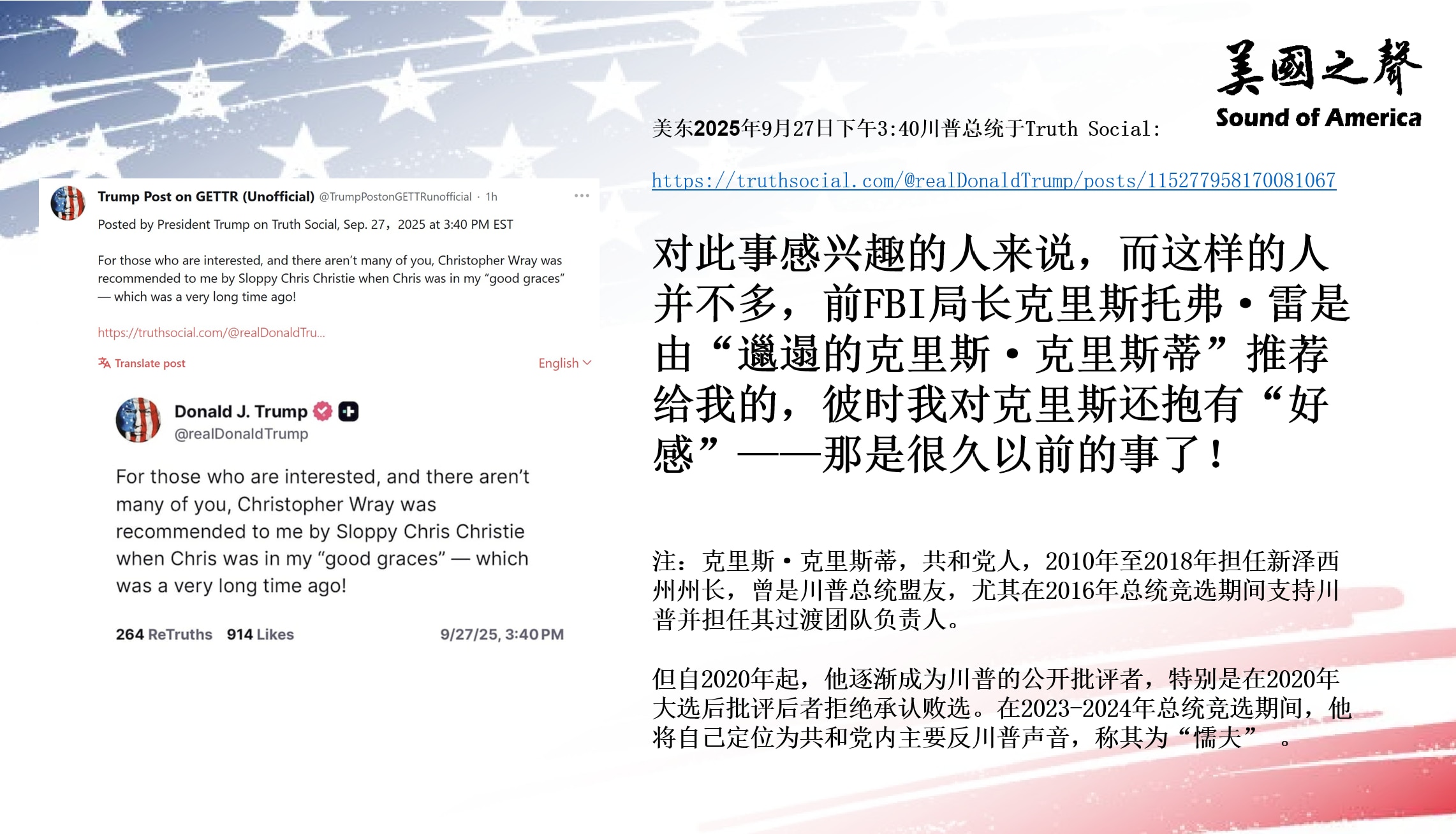 【美国之声--雷是克里斯推荐给我的，彼时我对克里斯还抱有好感】2025年9月27日川普总统：

对此事感兴趣的人来说，而这样的人并不多，前FBI局长克里斯托弗·雷是由“邋遢的克里斯·克里斯蒂”推荐给我...