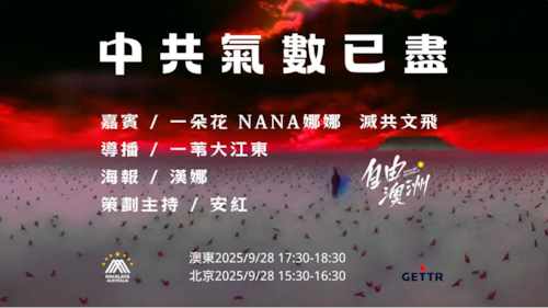 《自由澳洲》第93期
專題：中共氣數已盡
策劃主持：安紅
嘉賓：一朵花  NANA娜娜  滅共文飛
導播：一苇大江東
海報：漢娜
節目時間：澳東2025/9/28 17:30-18:30