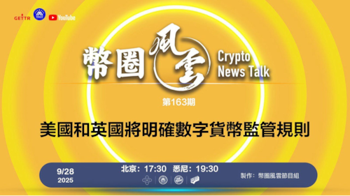 币圈风云
第163期: 美國和英國將明確數字貨幣監管規則

導播: 花姐
主持人: 張麻子
嘉賓: 無待，Jesse
节目时间 DAY/Time： 北京周日5点半 （9月28日）