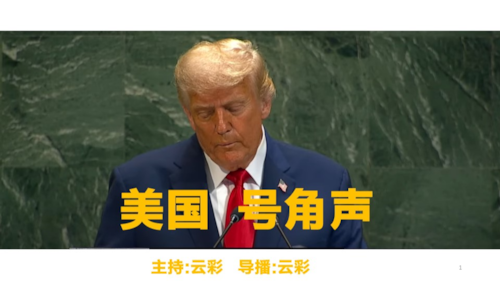 2025.10.02 
#澳喜G财经
美国号角声
主持：云彩
导播：云彩