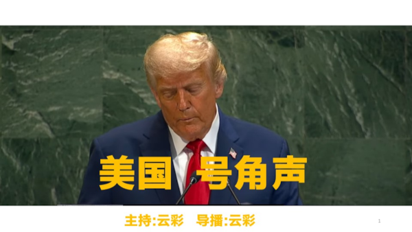 2025.10.02 
#澳喜G财经
美国号角声
主持：云彩
导播：云彩