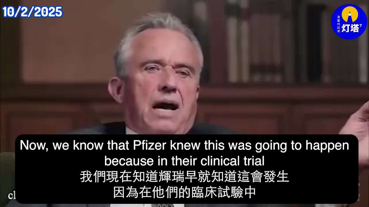 #美國衛生部長 小羅伯特·F· #肯尼迪指控辉瑞隐瞒 #新冠疫苗 临床风险，称儿童接种风险巨大，死亡率高，疫苗效益下降，民众被系统性欺骗
#Robert F. Kennedy Jr. accuses ...