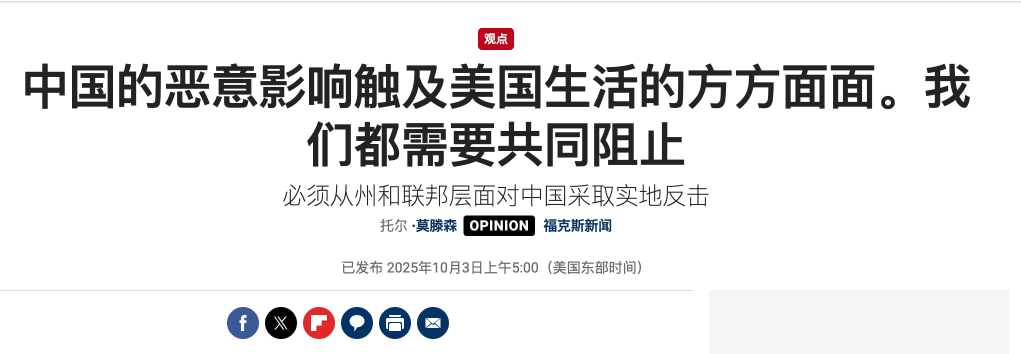 美国国会中共特别委员会转发FOX新闻的文章《中国的恶意影响触及美国生活的方方面面。我们都需要共同阻止 必须从州和联邦层面对中国采取实地反击》

文章谈及了中共对美国各个方面的渗透和影响，从食品供应链到...