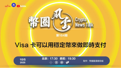 币圈风云：第164期: Visa 卡可以用穩定幣來做即時支付

導播: 花姐
主持人: 張麻子
嘉賓: 無待，合艦長
节目时间 DAY/Time： 北京周日5点半 （10月5日）