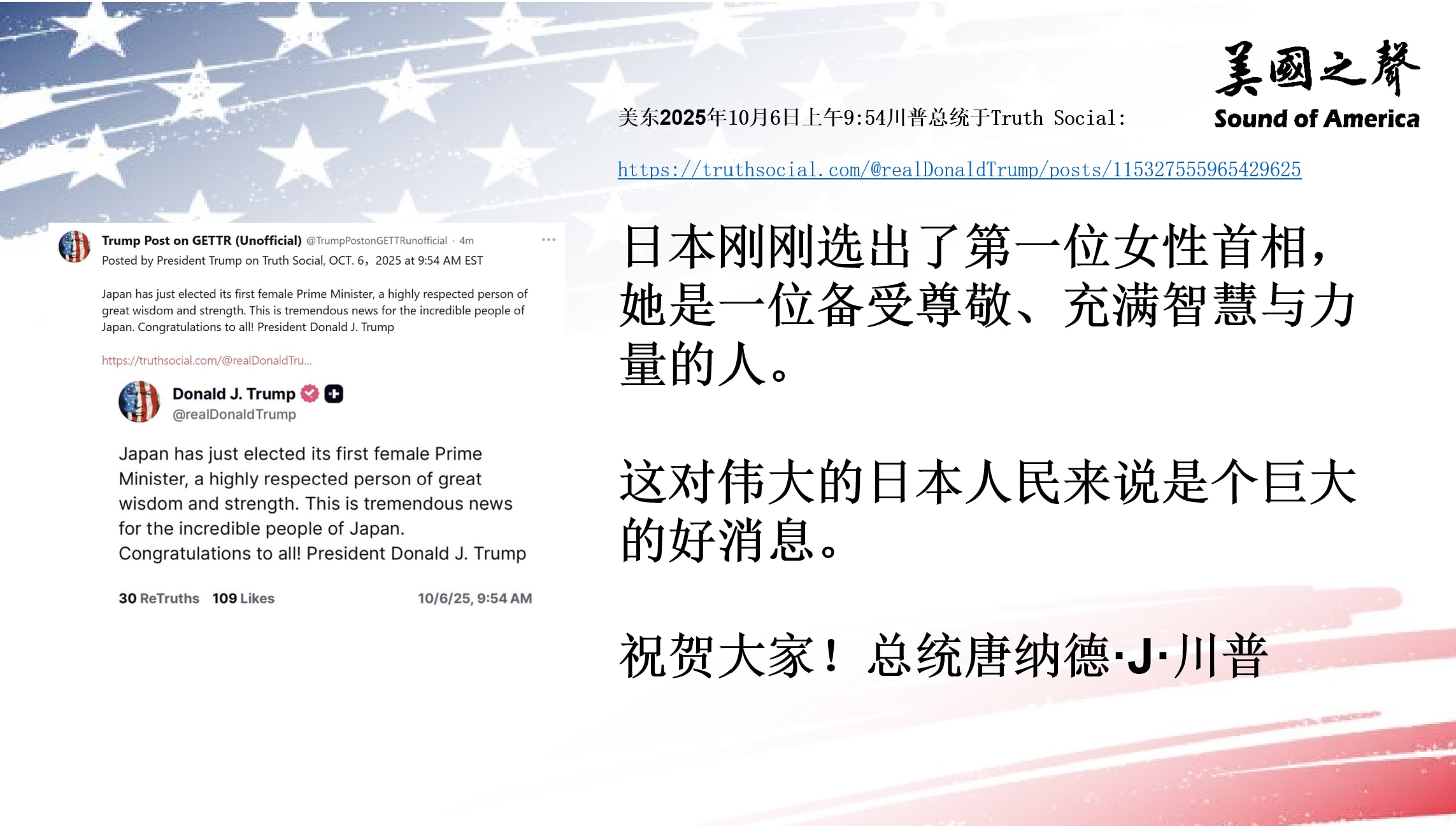 【美国之声--日本选出的新首相，对日本人民来说是个巨大的好消息】2025年10月6日川普总统：

日本刚刚选出了第一位女性首相，她是一位备受尊敬、充满智慧与力量的人。 这对伟大的日本人民来说是个巨大的...