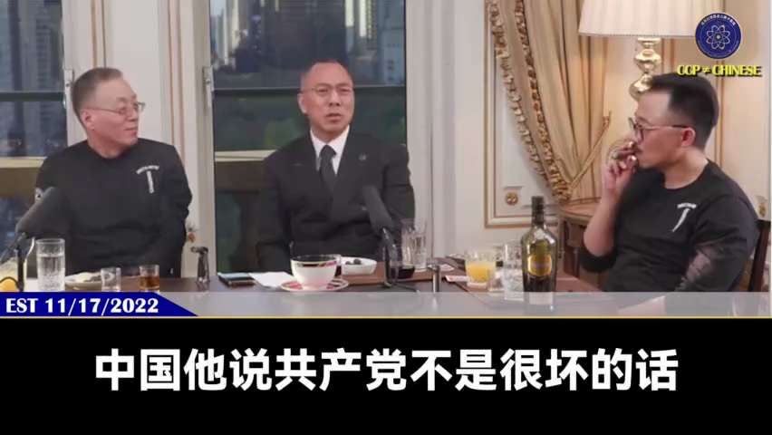 221117 郭文貴先生爆料
習近平認為，只有他當皇帝才能幹掉美國，黨才能活下去。#中共不等於中國人