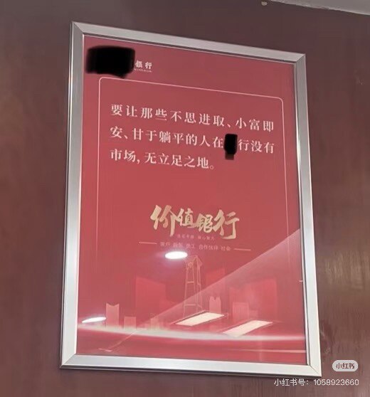 招商银行的内卷口号 ： 
要让那些不思进取 小富即安 甘于躺平的人在招行没有市场， 立足之地。 共产党的党建工作做得好啊👍
