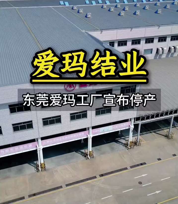 又一家劳动密集型企业宣布结业，知名电动车企业 #爱玛 科技东莞工厂宣布停产。又是几百人失业！墙内需求萧条，贸易战升级又回再次重创出口！
