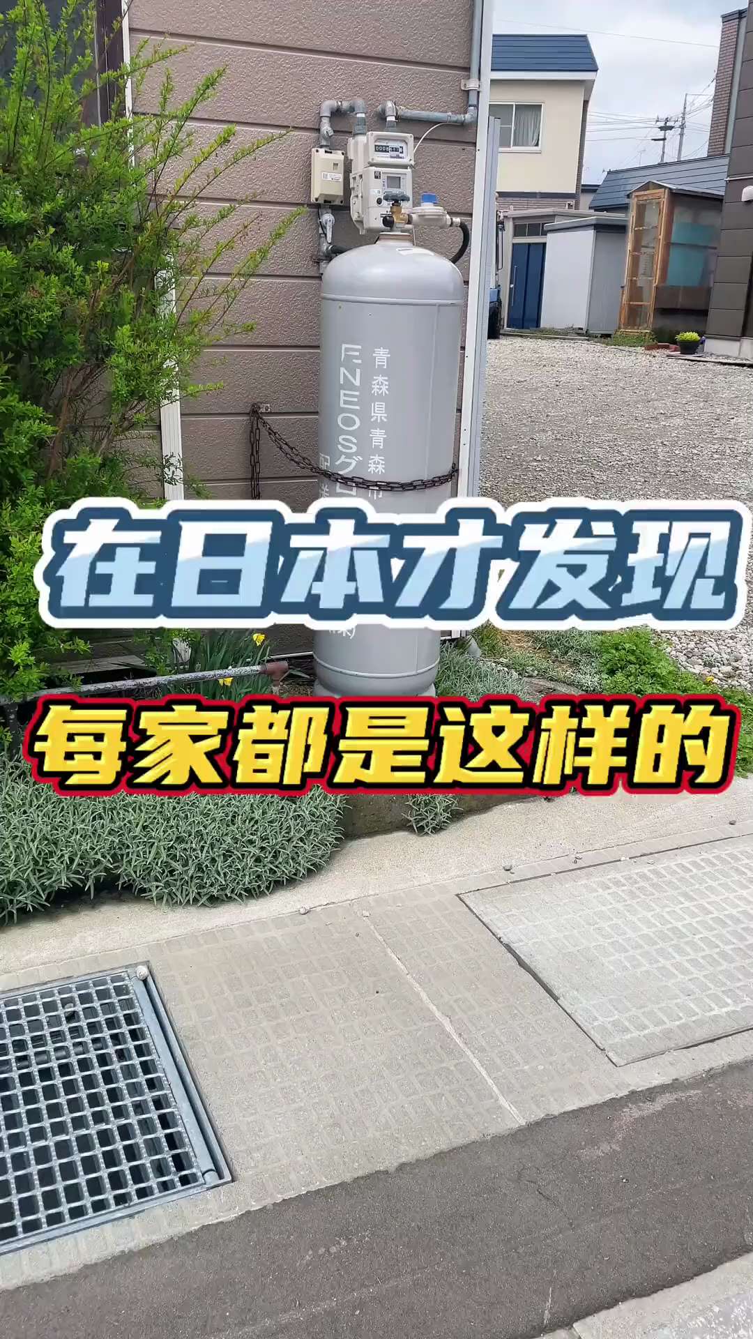 日本的煤气罐都是放在室外

👇