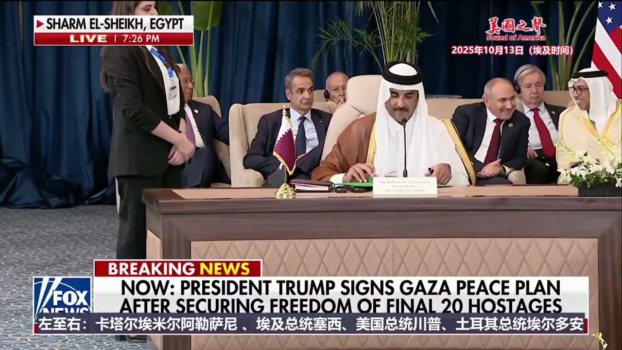 【美国之声--签署加沙停火与和平计划的文件】2025年10月13日，美国总统川普与卡塔尔、埃及和土耳其的元首在埃及红海度假胜地沙姆沙伊赫，正式签署了加沙停火与和平计划的文件。

中东终于迎来了和平！
...