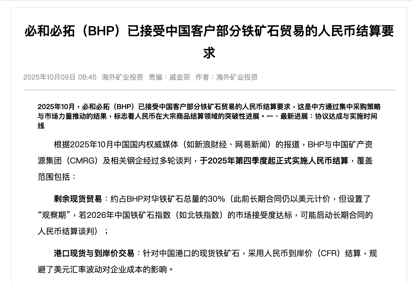 中共逼迫澳洲必和必拓将30%的交易用人民币结算！必和必拓是一家美资欧洲公司，这是对美元在国际大宗商品结算地位的挑战！几乎是同时俄罗斯要求印度以人民币结算原油贸易。中共对很多资源的采购量很大，比如铜、铝...
