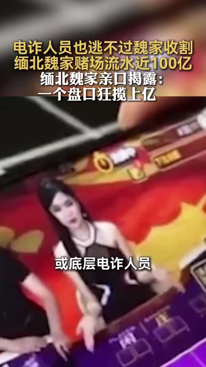 2025年10月15日，缅北魏家被指通过赌场、电诈等方式牟利。警方通报称，魏家除涉“黄赌毒”等违法活动外，还先后建设31个电诈园区，赌场流水近百亿元。内部人员透露，“在缅甸几千万算小盘口，大盘口动辄上...