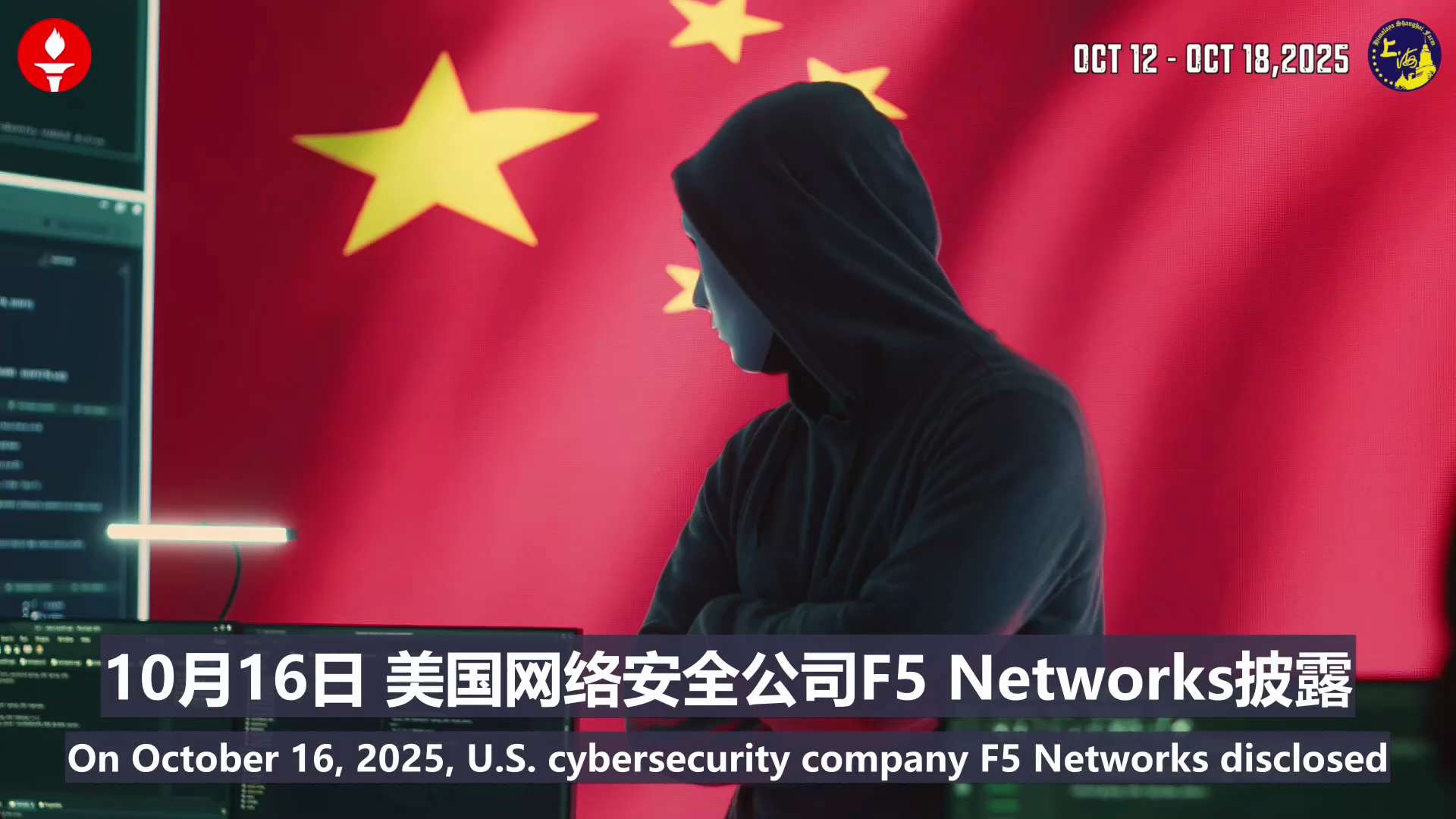 上农灭共周爆精选视频版 （2025.10.12-10.18）

✨中共军队高层9名上将被开除党籍军籍并移送检察机关
✨美财长贝森特抨击中共稀土出口管制对抗全世界
✨美国查获150亿美元比特币摧毁全球犯...