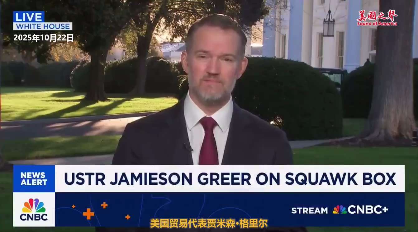 【美国之声--我们信守了承诺，他们没有】2025年10月22日美国贸易代表格里尔（Jamieson Greer）：

中美双方在日内瓦曾达成协议：中方限制稀土出口管制、降低报复性关税，美方则暂停部分关...