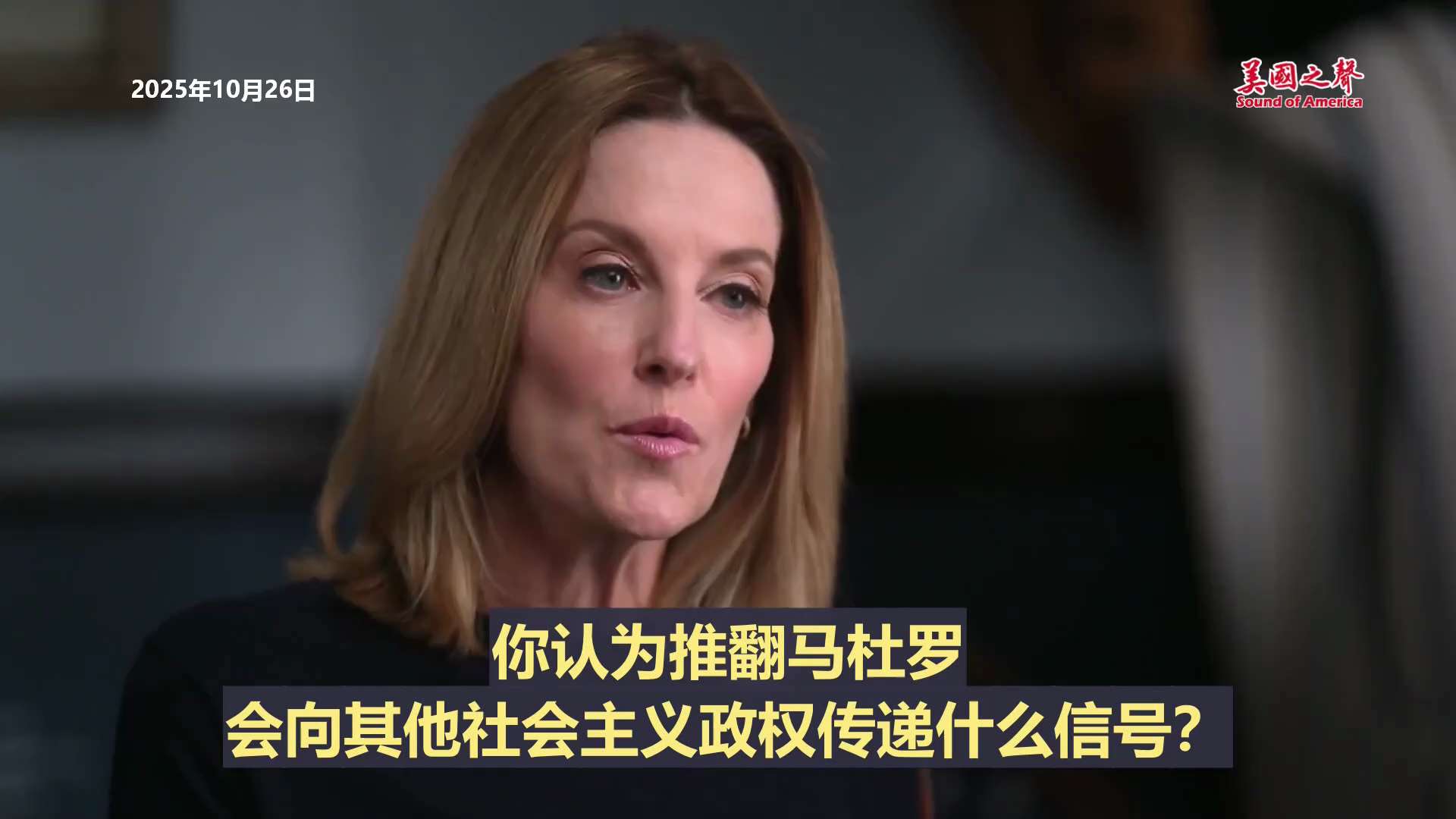 【美国之声--马杜罗的日子屈指可数了】2025年10月26日参议员斯科特（Rick Scott）：  

马杜罗现在最好去俄罗斯或者中共国，他的日子屈指可数了。  

推翻委内瑞拉的马杜罗政权后，接下...