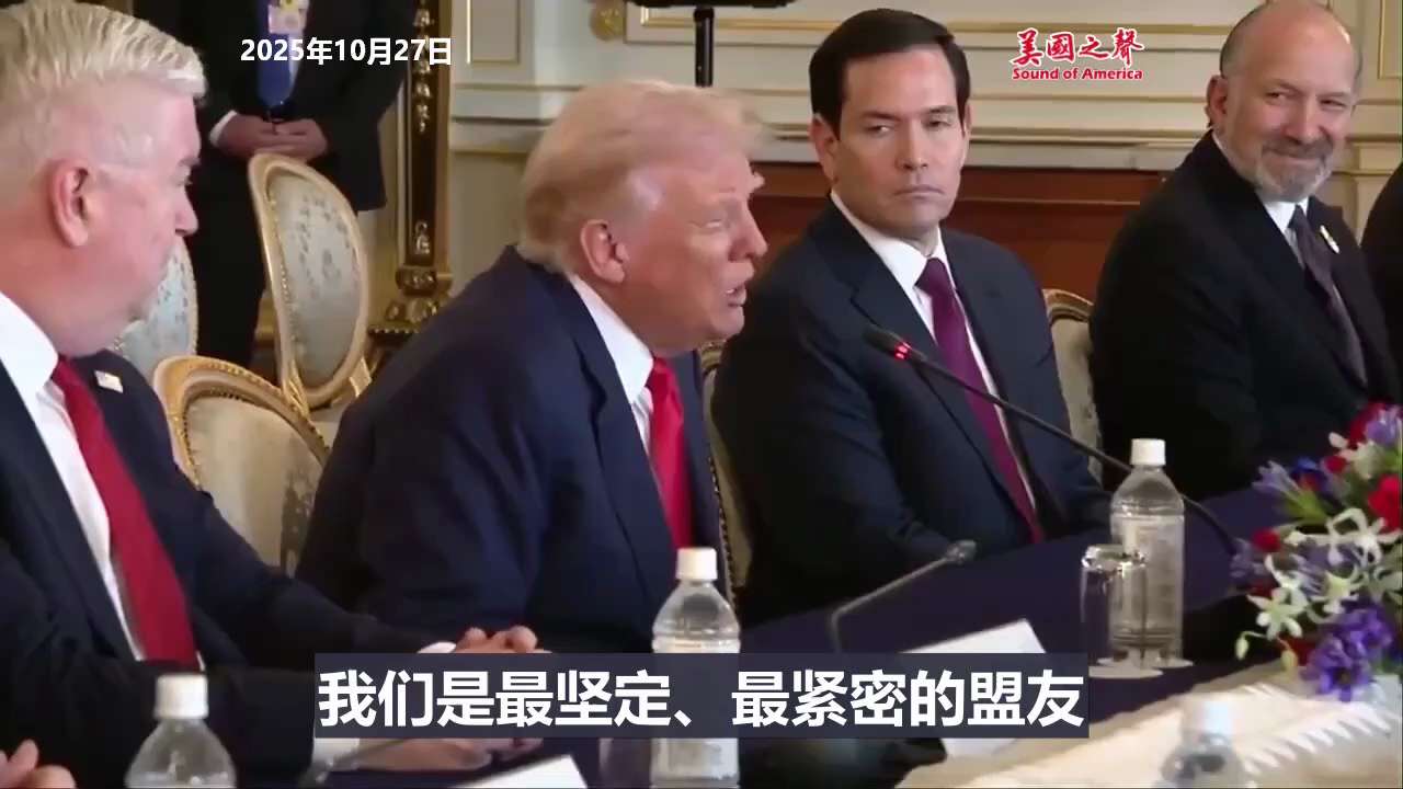 【美国之声--我们是最坚定、最紧密的盟友】2025年10月27日川普总统：

这将会是美日关系史上最强的一段关系。我非常期待与您携手合作。我代表美国想告诉您，无论何时，只要您有任何问题、疑虑、需求，或...
