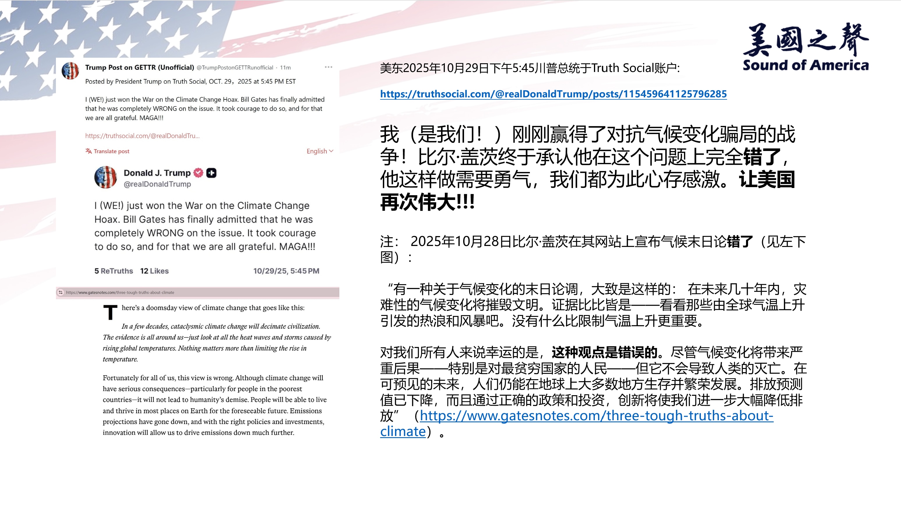 【美国之声--盖茨认错】2025年10月29日川普总统：

我（是我们！）刚刚赢得了对抗气候变化骗局的战争！比尔·盖茨终于承认他在这个问题上完全错了。 

注：2025年10月28日比尔·盖茨在其网站...