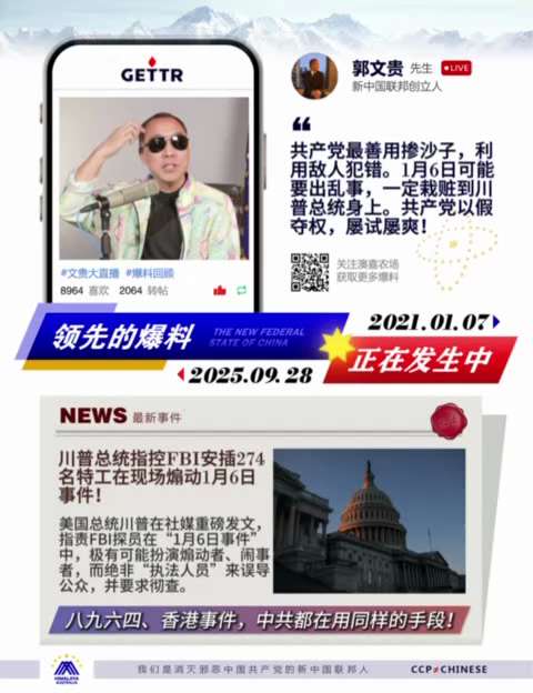 0239 期七哥爆料驗證
共產黨最善用摻沙子，利用敵人犯錯，1月6日可能要出亂事，一定栽贓到川普總統身上，共產黨以假奪權，屢試屢爽！
川普總統指控FBI在 “1月6日事件”現場安插274名特工煽動、誤...