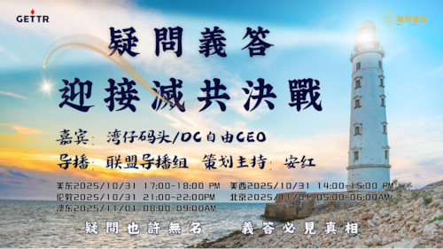 2025.10.31《疑問義答》特別系列
——迎接滅共決戰