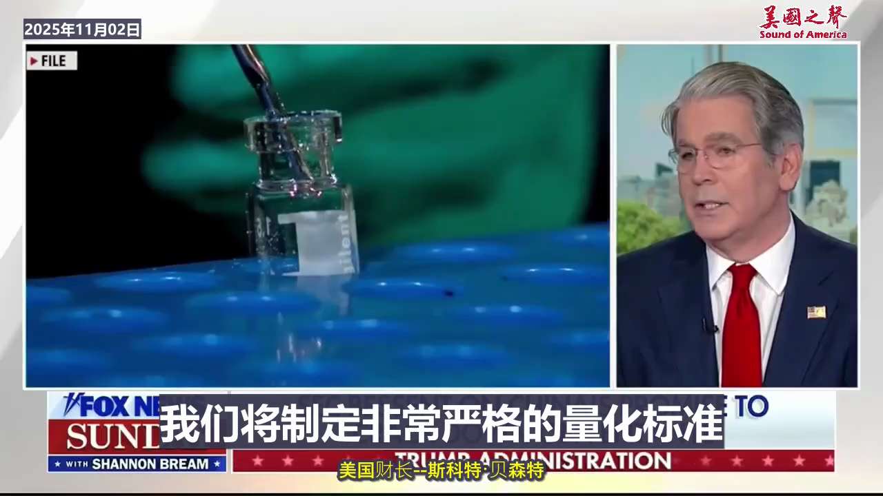 【美国之声--将根据中共履行承诺情况调整芬太尼关税】2025年11月2日财长贝森特（Scott Bessent）：

川普政府因芬太尼而对中共国加征了20%的关税，川习会上取消了一半以示善意。中方承诺...