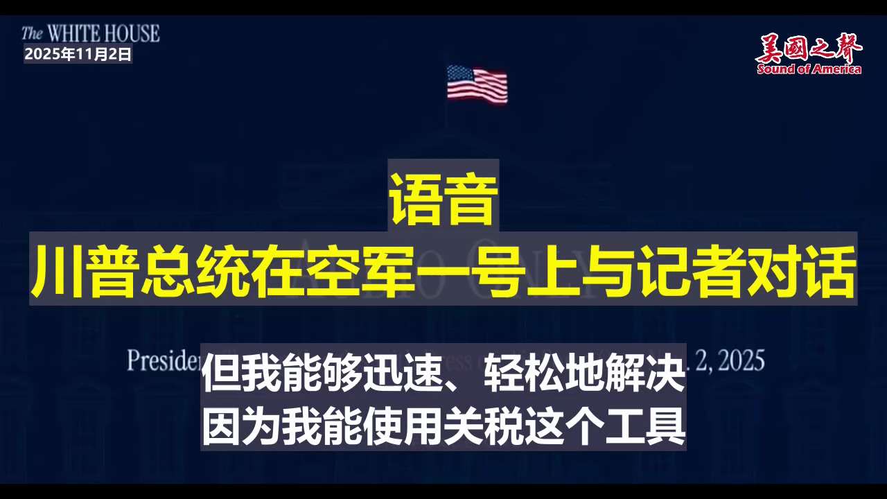 【美国之声--不对中共国征税，那将是一场全球性的灾难】2025年11月2日川普总统：

关税是维护国家安全的重要手段。其他国家对美国征收关税，如果美国不能自由、公开地对他们征税，比如不对中共国征税，那...