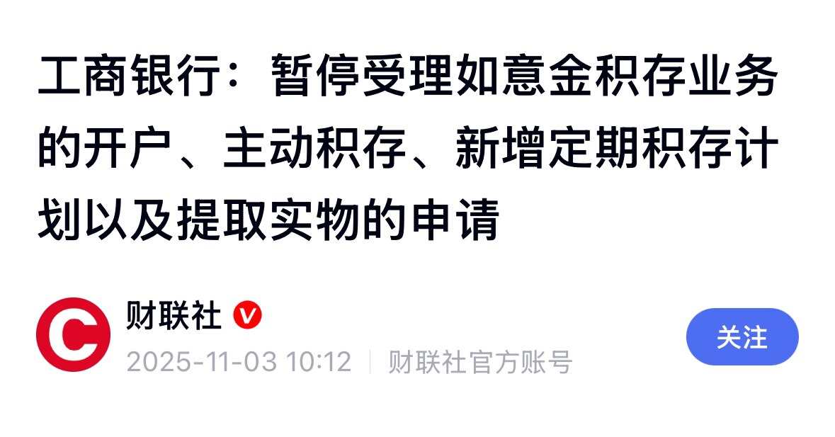 中共这波操作太猛了！#黄金税 突然压顶而来，冲击有多大‼️
连党自己 #工商银行 的“如意金”积存业务都暂停受理了，黄金股票大跌8%。党内望风而逃、做鸟兽散。就剩之前抢黄金的韭菜在风中凌乱，又中计被套...