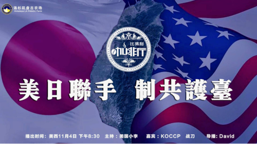 《比佛利咖啡厅》第174期
标题:美日联手 制共护台
主持:美国小李
嘉宾:战刀 KOCCP
导播:David
海报设计:霹雳年
节目文案:节目组
美西时间:11月4号下午8:00