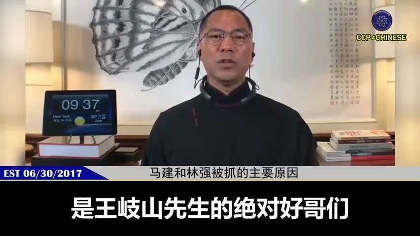 170630 郭文貴先生爆料
王岐山的癖好是睡朋友的老婆，例如范冰冰、许晴和高燕燕。
因和王岐山發生性關係，范冰冰獲得了替房地產商批項目和貸款的權力，從中收取20%的巨額回扣。
馬健副部長等多人倒霉，...