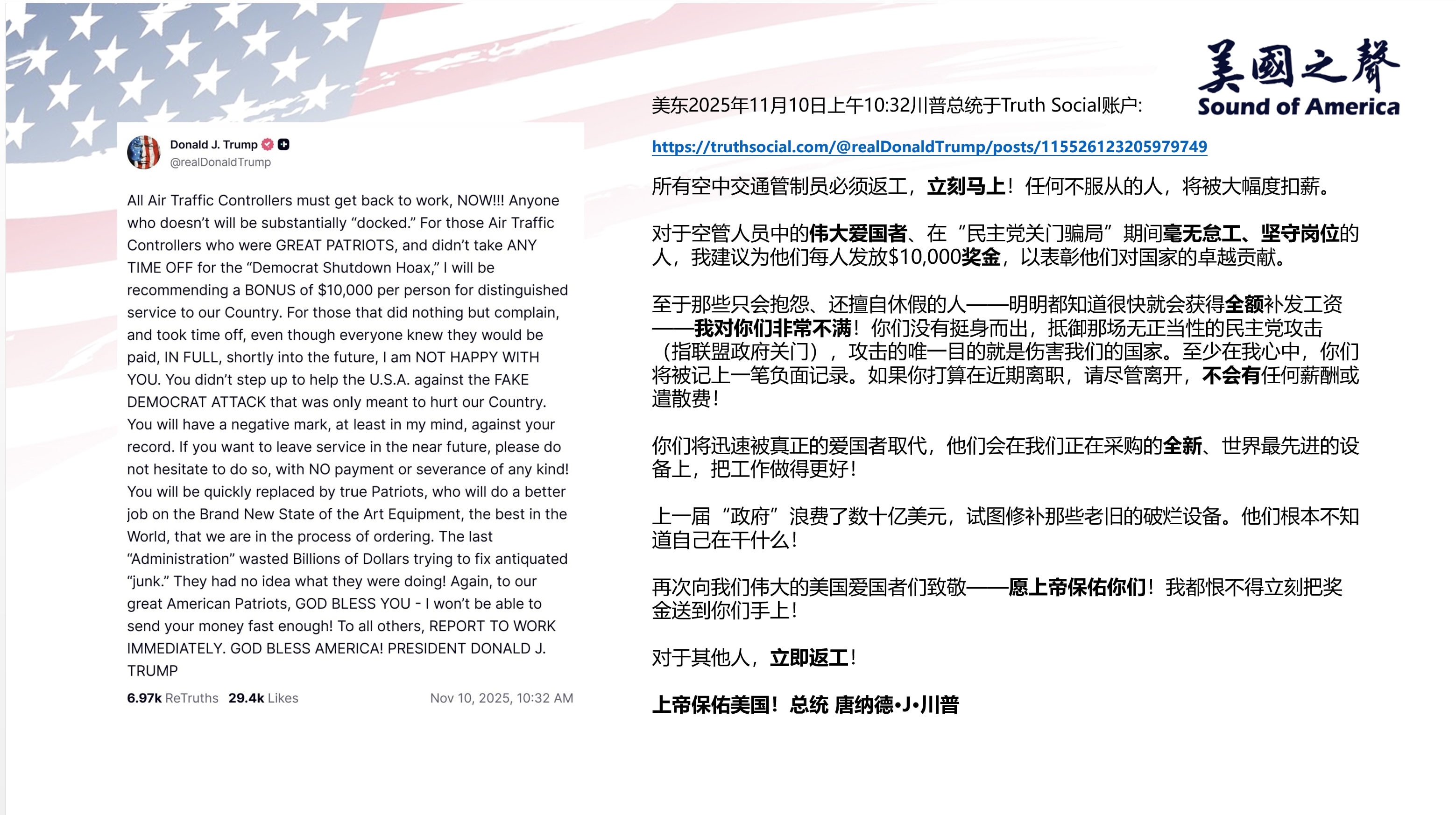 【美国之声--建议给每人发$10,000奖金】2025年11月10日川普总统：

建议给在联邦政府关门期间坚守岗位的空中交通管制人员每人发$10,000的奖金，“我都恨不得立刻把奖金送到你们手上！”
...