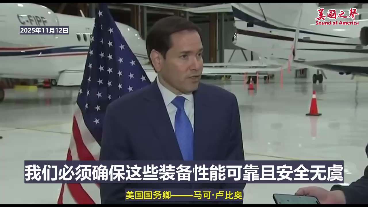 【美国之声--美国正密切关注中共国快速的军事扩张和核能力发展】2025年11月12日国务卿卢比奥（Marco Rubio）：

美国计划恢复核武能力（包括运载系统）的测试，这与其他国家的做法相当，目的...