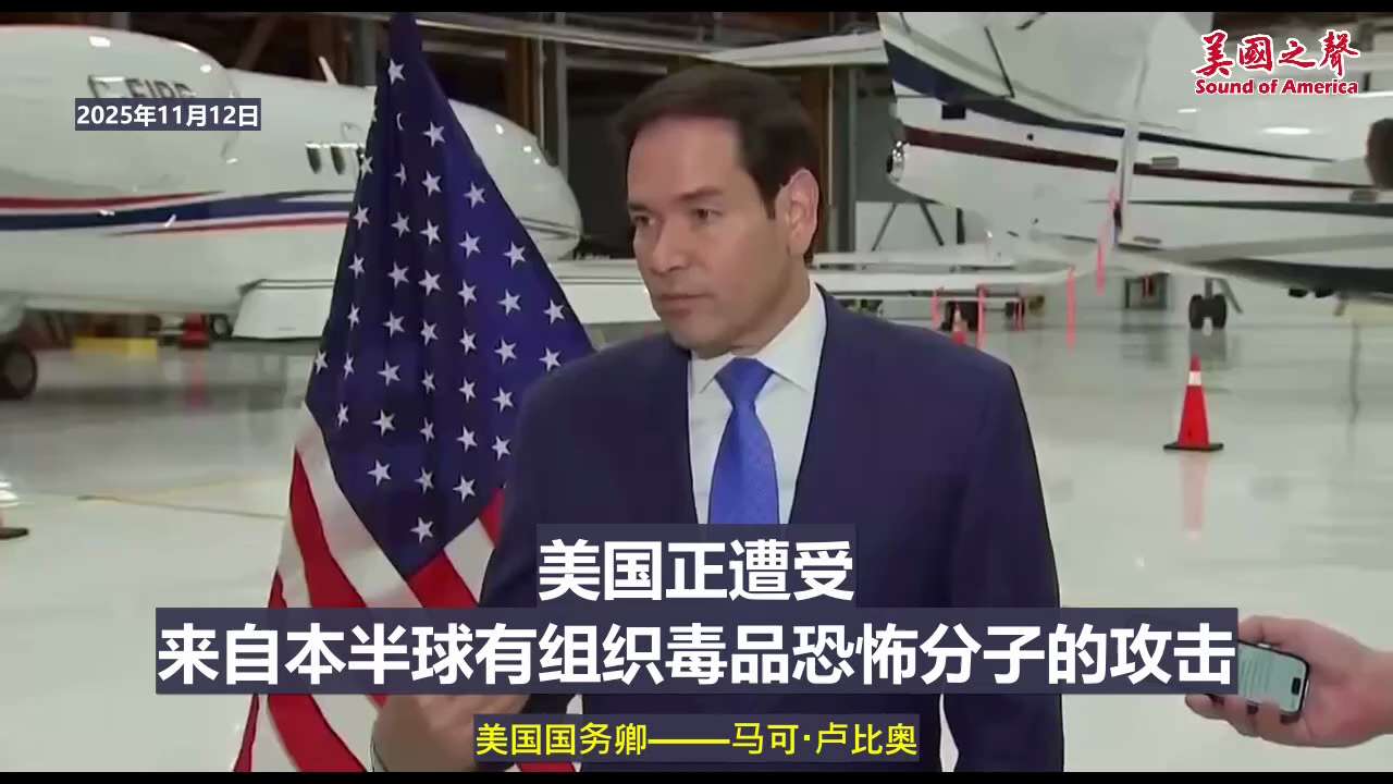 【美国之声--美国有权自行防卫国家安全】2025年11月12日国务卿卢比奥（Marco Rubio）：

其他国家希望美国提供导弹保卫欧洲，但当美国在本半球部署航母，保护自己时，不知为何却成了问题？！...