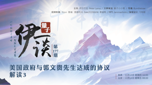 2025-11-14 量子伊一谈 第177期
《美国政府与郭文贵先生达成的协议》 解读3 

主持：伊莎贝拉、Peter
导播：导播：Bumblebee