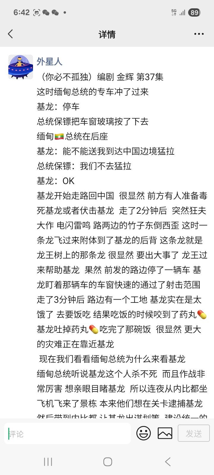 （你必不孤独）编剧 金辉 第37集
这时缅甸总统的专车冲了过来 
基龙：停车
总统保镖把车窗玻璃按了下去
缅甸🇲🇲总统在后座 
基龙：能不能送我到达中国边境猛拉 
总统保镖：我们不去猛拉 
基龙：...